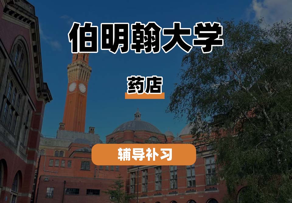 伯明翰大学UOB伯大药学辅导补习补课
