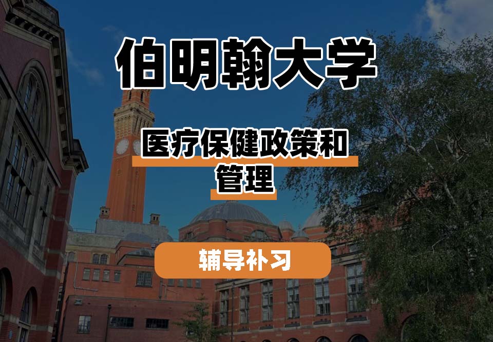 伯明翰大学UOB伯大医疗保健政策和管理辅导补习补课