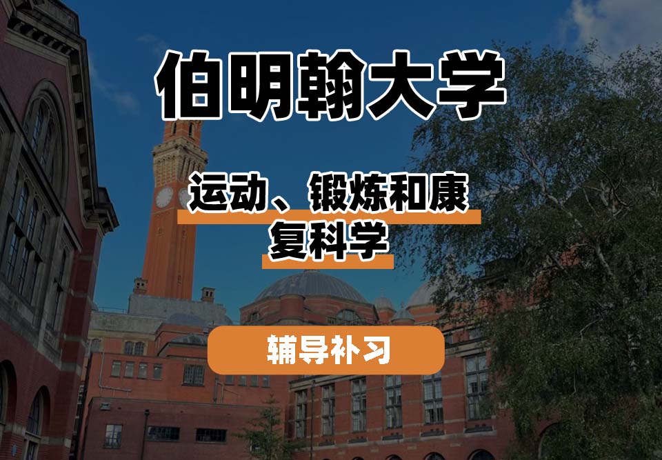 伯明翰大学UOB伯大运动、锻炼和康复科学辅导补习补课