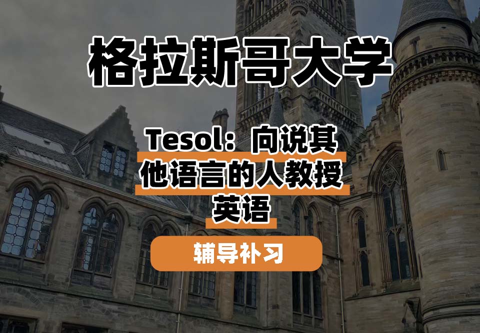 格拉斯哥大学UOG格大Tesol：向说其他语言的人教授英语辅导补习补课
