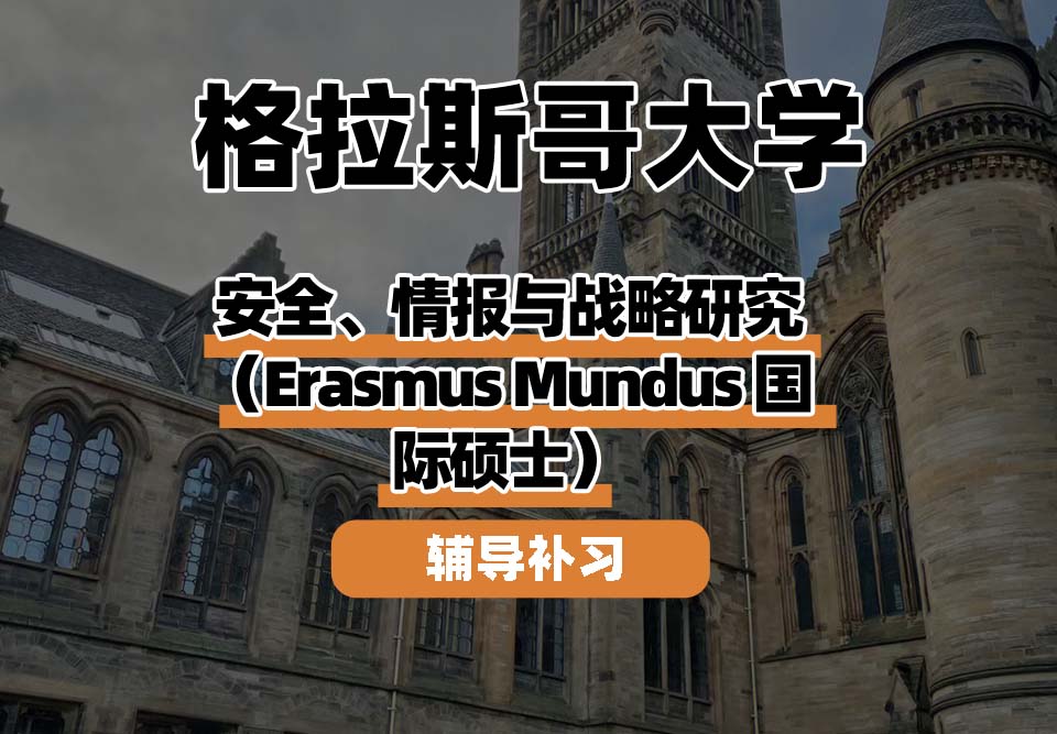 格拉斯哥大学UOG格大安全、情报与战略研究辅导补习补