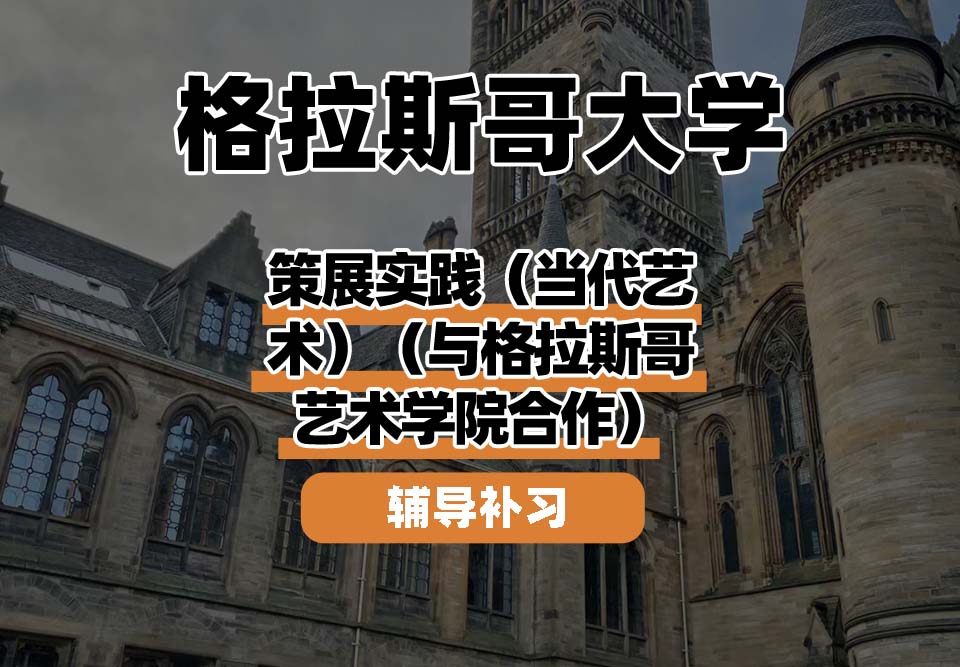 格拉斯哥大学UOG格大策展实践（当代艺术）（与格拉斯哥艺术学院合作）辅导补习补课