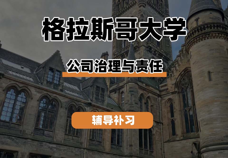格拉斯哥大学UOG格大公司治理与责任辅导补习补课