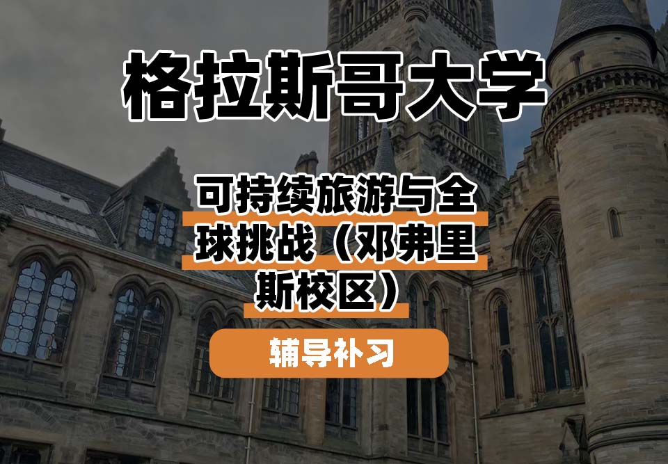 格拉斯哥大学UOG格大可持续旅游与全球挑战辅导补习补