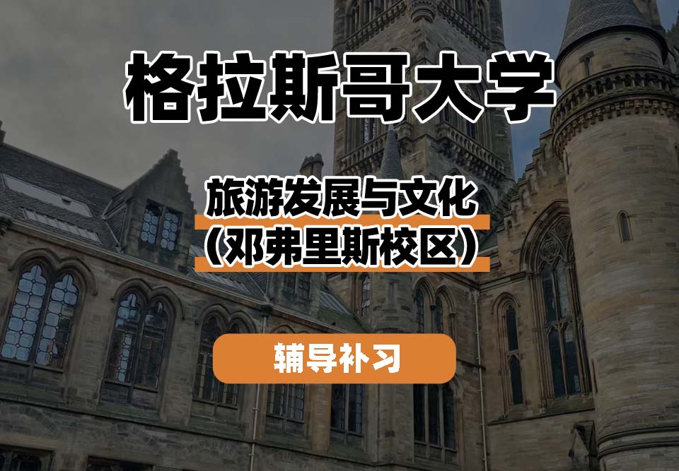 格拉斯哥大学UOG格大旅游发展与文化（邓弗里斯校区）辅导补习补课