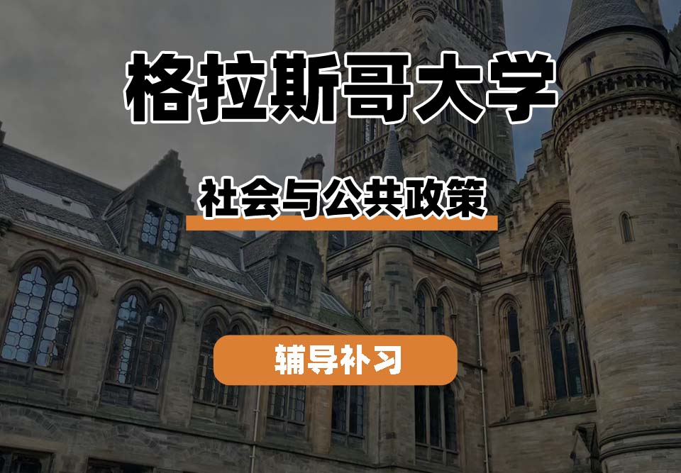 格拉斯哥大学UOG格大社会与公共政策辅导补习补课
