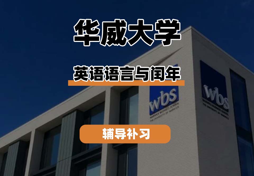华威大学Warwick华威英语语言与闰年辅导补习补课