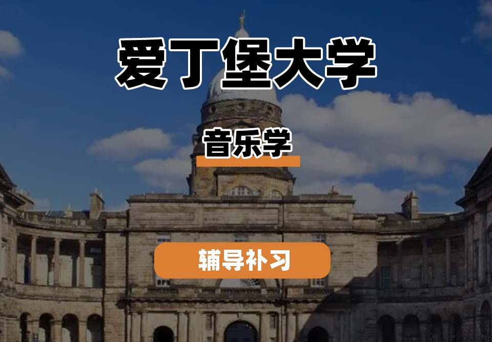 爱丁堡大学Edin爱大音乐学辅导补习补课
