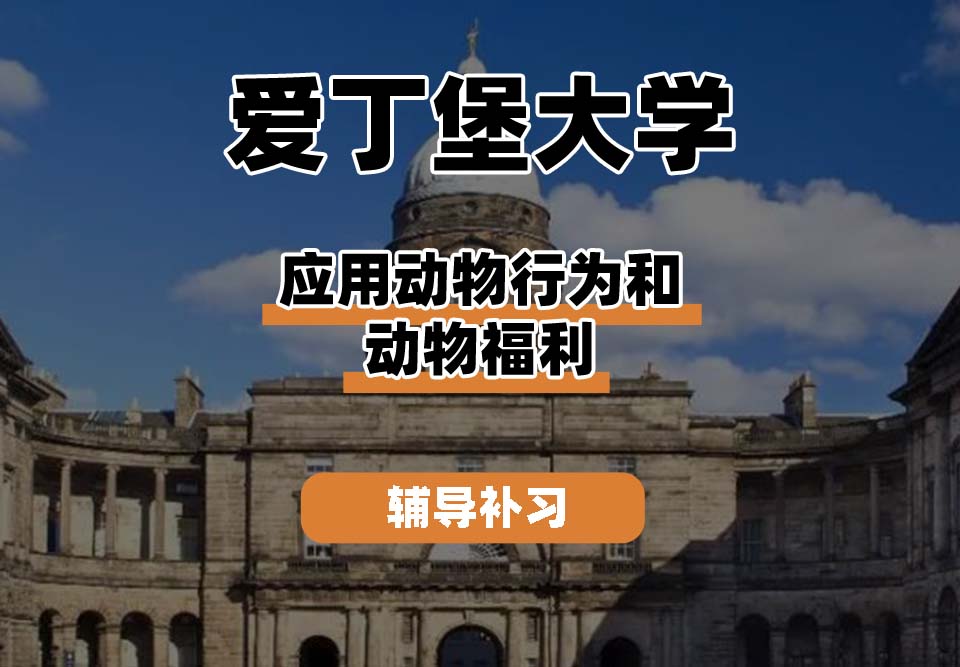 爱丁堡大学Edin爱大应用动物行为和动物福利辅导补习补课