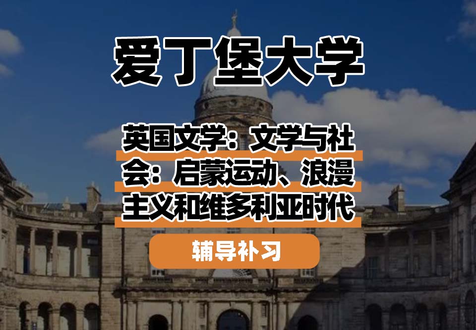 爱丁堡大学Edin爱大英国文学：文学与社会：启蒙运动、浪漫主义和维多利亚时代今辅导补习补课