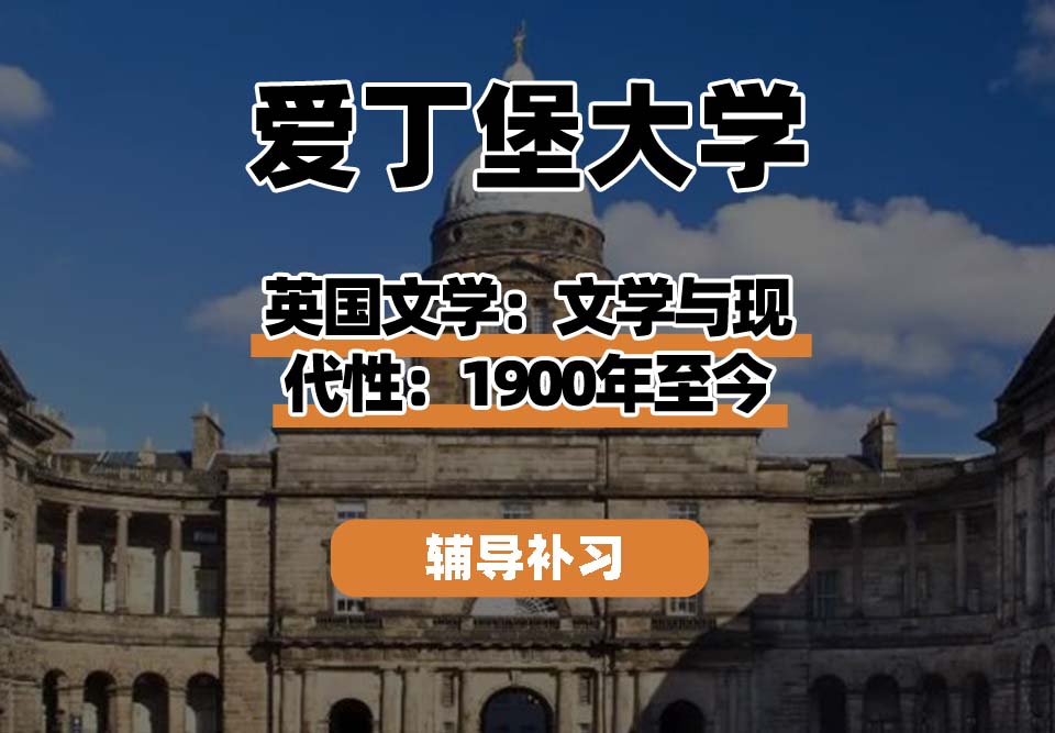 爱丁堡大学Edin爱大英国文学：文学与现代性：1900年至今辅导补习补课