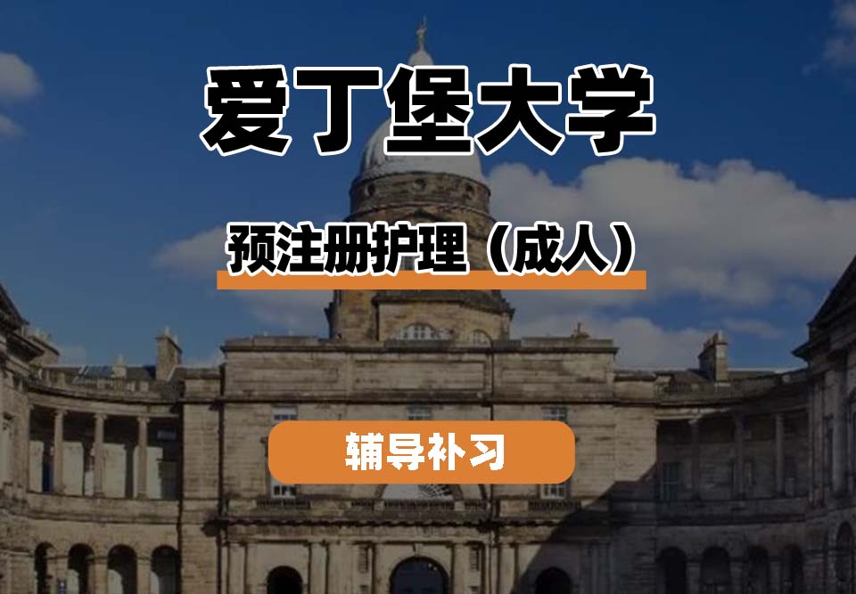 爱丁堡大学Edin爱大预注册护理辅导补习补课