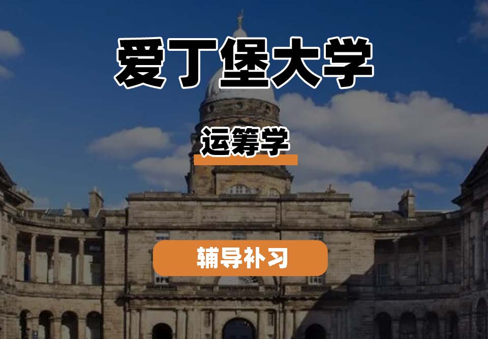 爱丁堡大学Edin爱大运筹学辅导补习补课