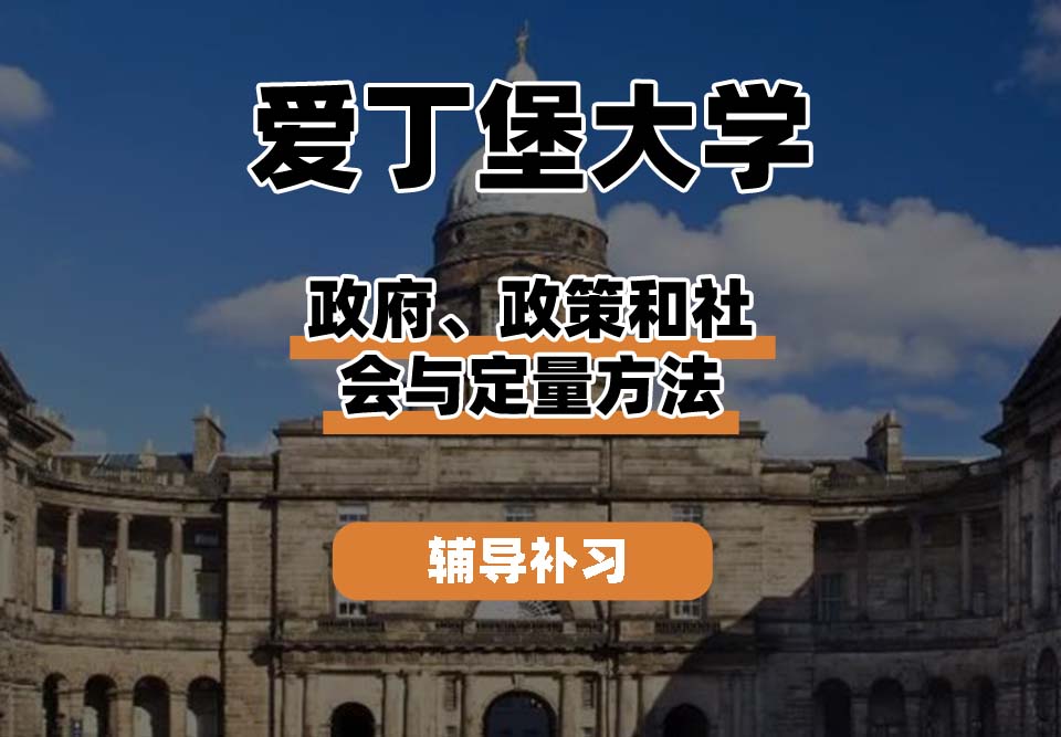 爱丁堡大学Edin爱大政府、政策和社会与定量方法辅导补习补课
