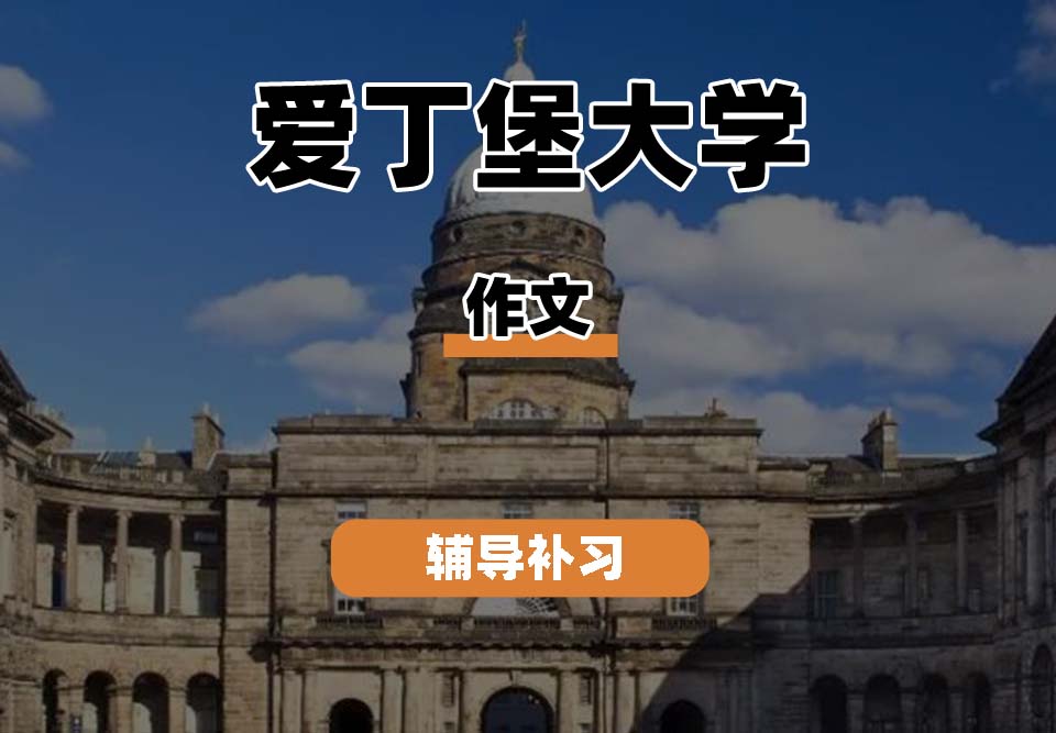 爱丁堡大学Edin爱大作文辅导补习补课