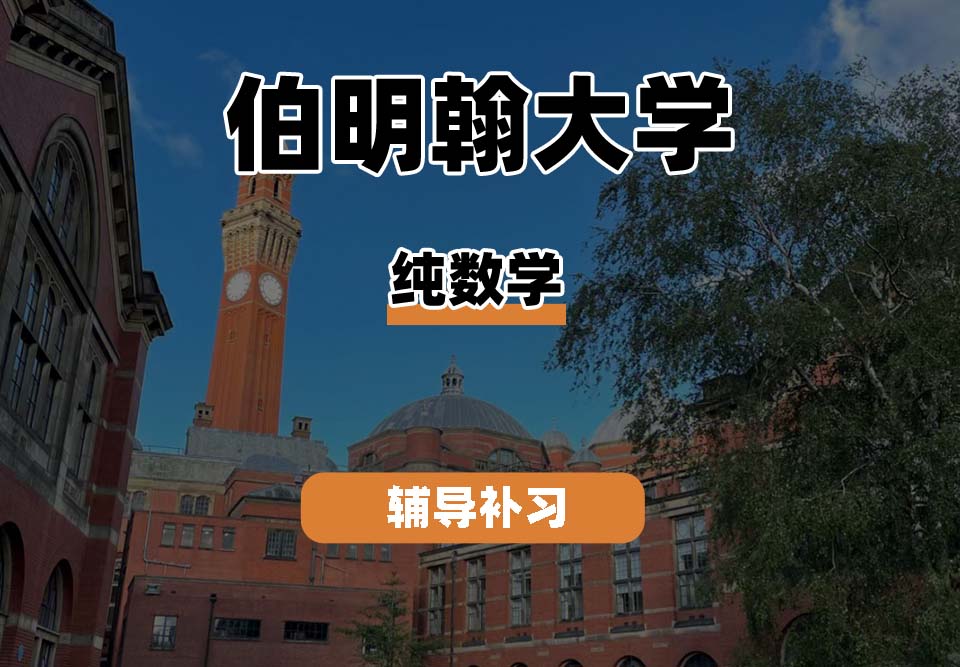 伯明翰大学UOB伯大纯数学辅导补习补课