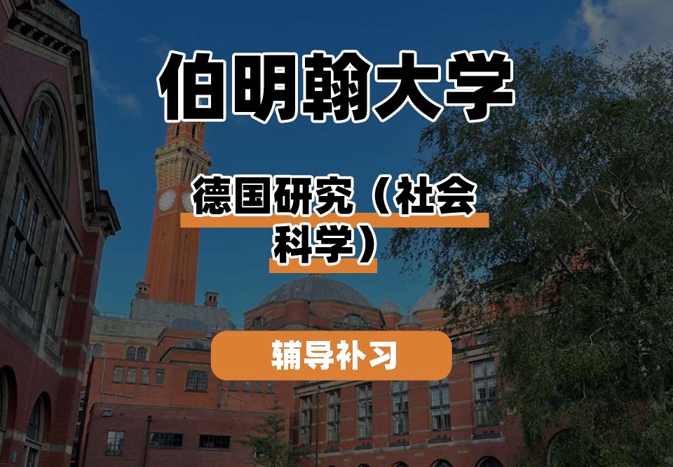 伯明翰大学UOB伯大德国研究（社会科学）辅导补习补课