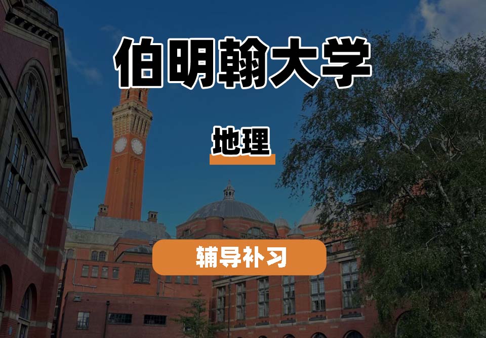 伯明翰大学UOB伯大地理辅导补习补课