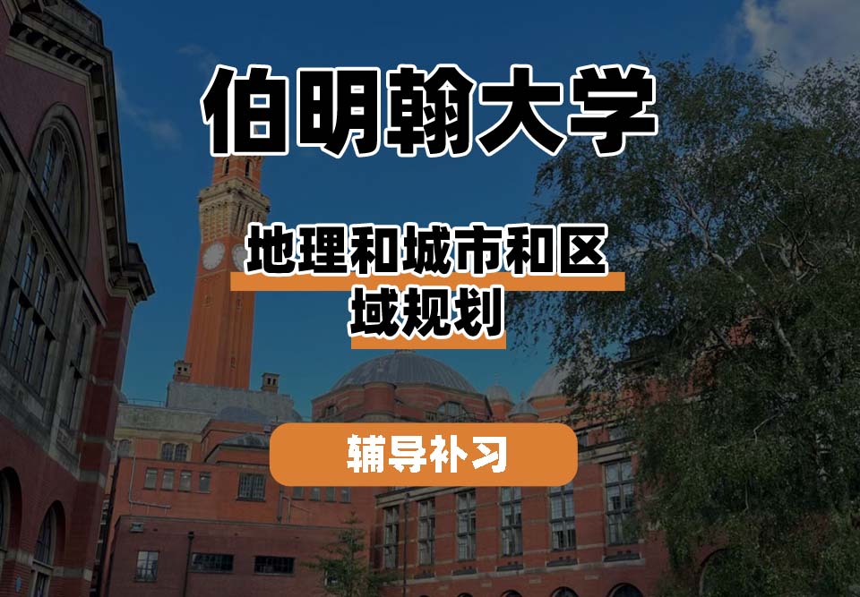 伯明翰大学UOB伯大地理和城市和区域规划辅导补习补课