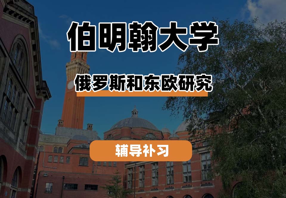 伯明翰大学UOB伯大俄罗斯和东欧研究辅导补习补课