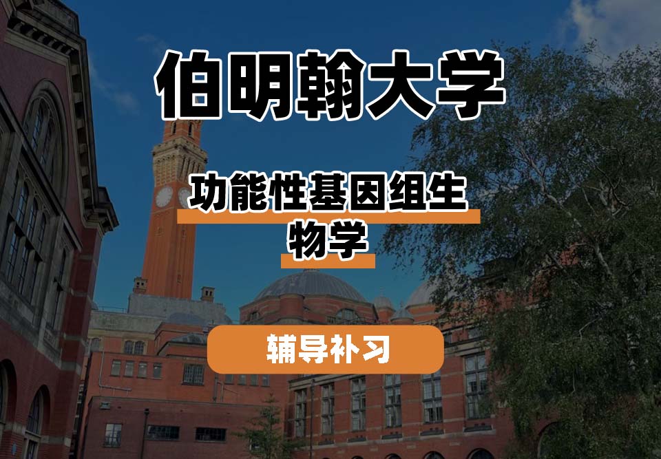 伯明翰大学UOB伯大功能基因组生物学辅导补习补课