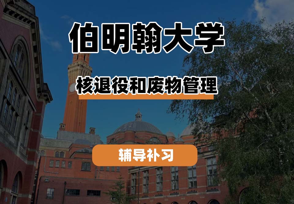 伯明翰大学UOB伯大核退役和核废料辅导补习补课