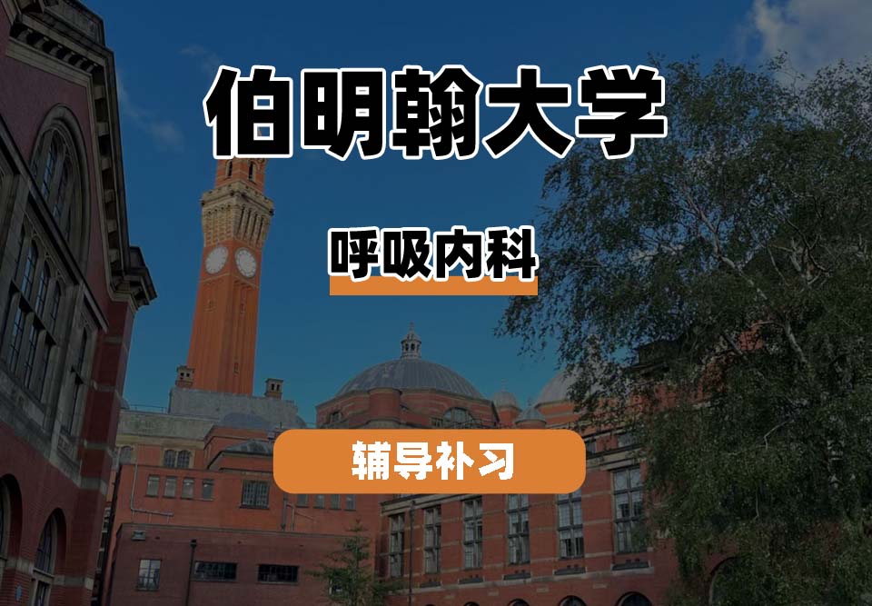 伯明翰大学UOB伯大呼吸内科辅导补习补课
