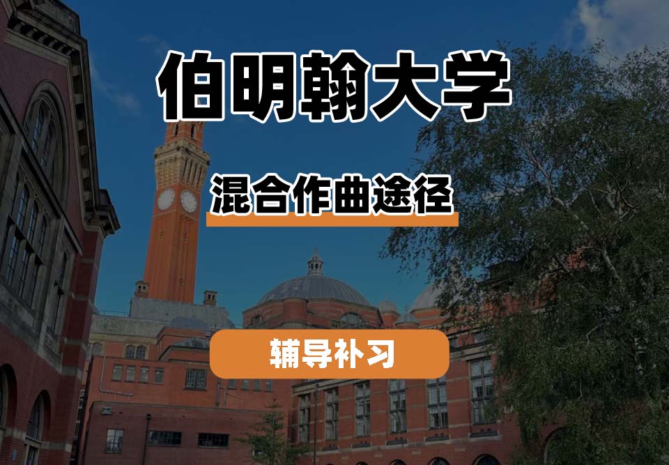 伯明翰大学UOB伯大混合作曲途径辅导补习补课