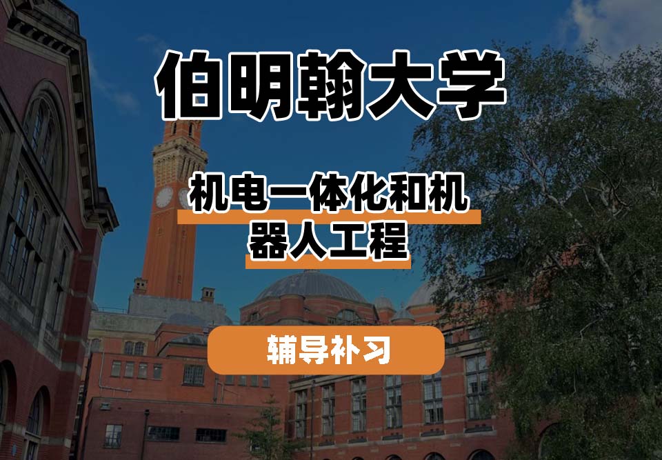 伯明翰大学UOB伯大机电一体化和机器人工程辅导补习补课