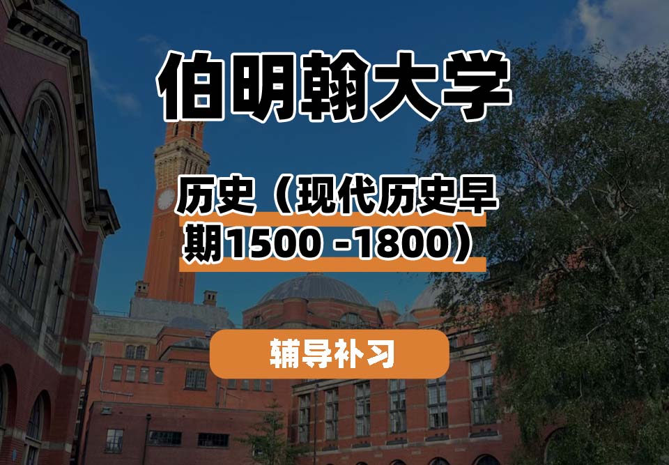 伯明翰大学UOB伯大历史（早期现代史1500 -1800）辅导补习补课