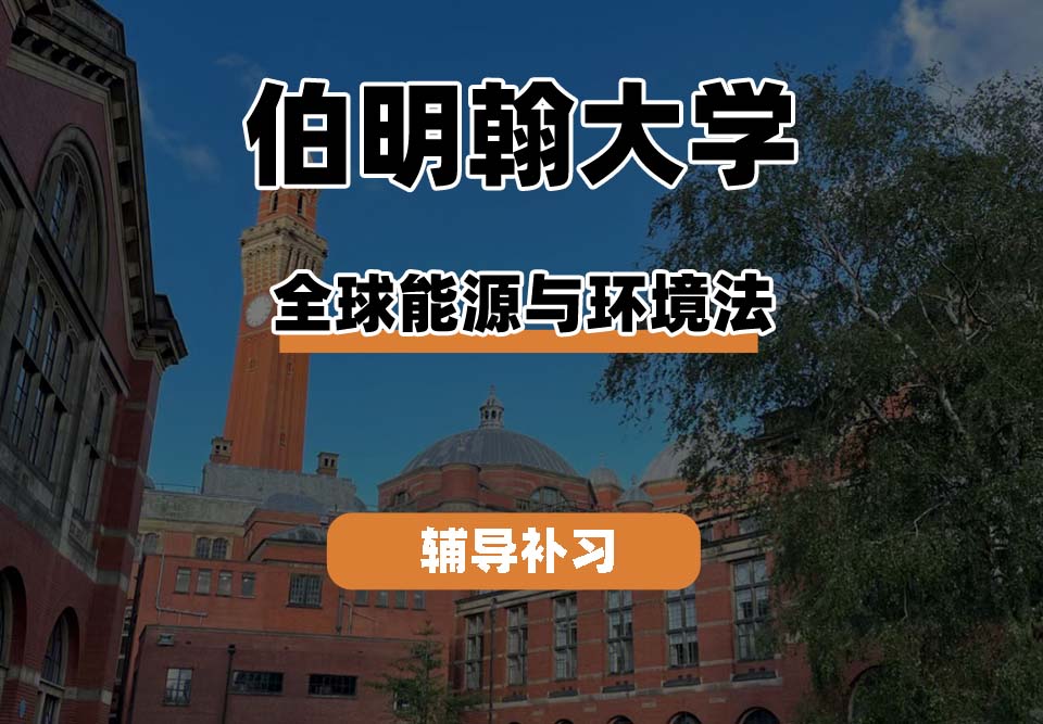 伯明翰大学UOB伯大全球能源与环境法辅导补习补课