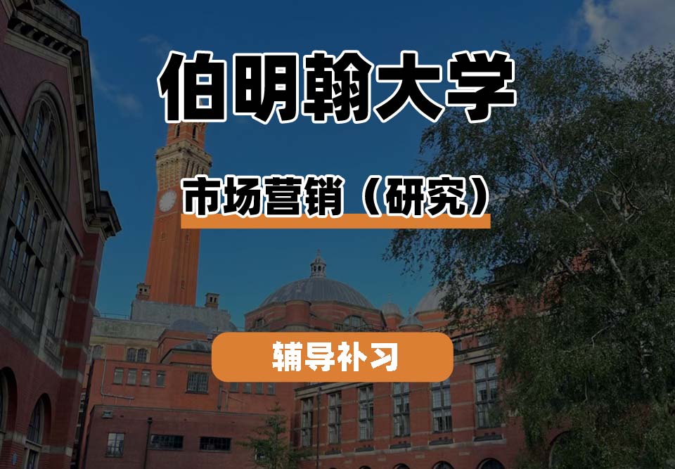 伯明翰大学UOB伯大市场营销（研究）辅导补习补课