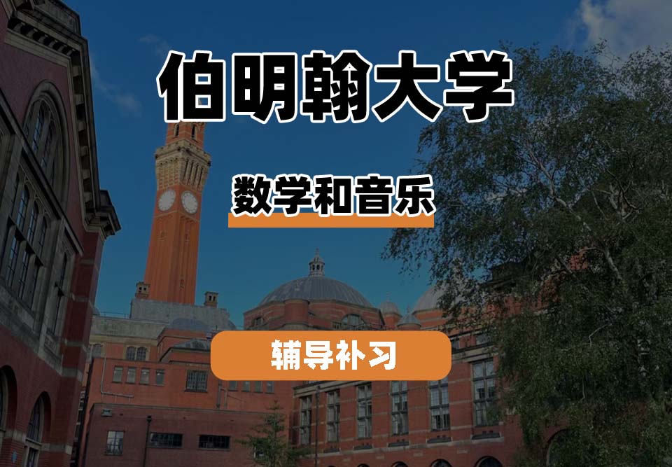 伯明翰大学UOB伯大数学和音乐辅导补习补课