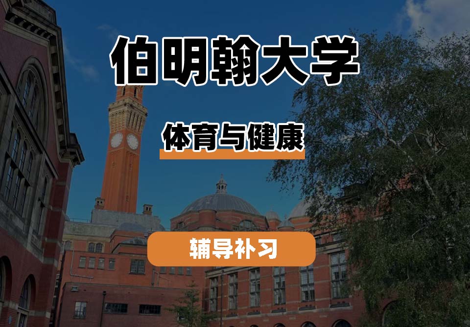 伯明翰大学UOB伯大体育与健康辅导补习补课