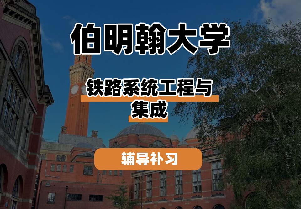 伯明翰大学UOB伯大铁路系统工程与集成辅导补习补课