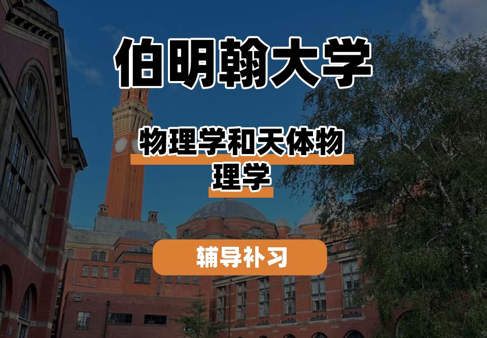伯明翰大学UOB伯大物理学和天体物理学辅导补习补课