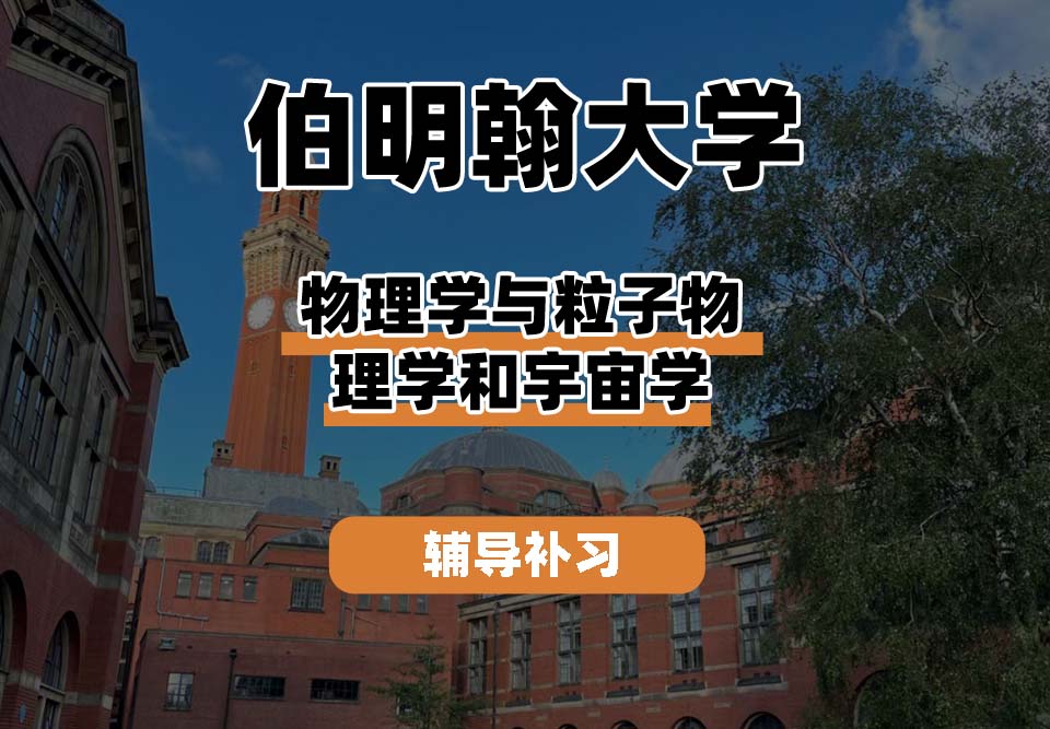 伯明翰大学UOB伯大物理学与粒子物理学和宇宙学辅导补习补课