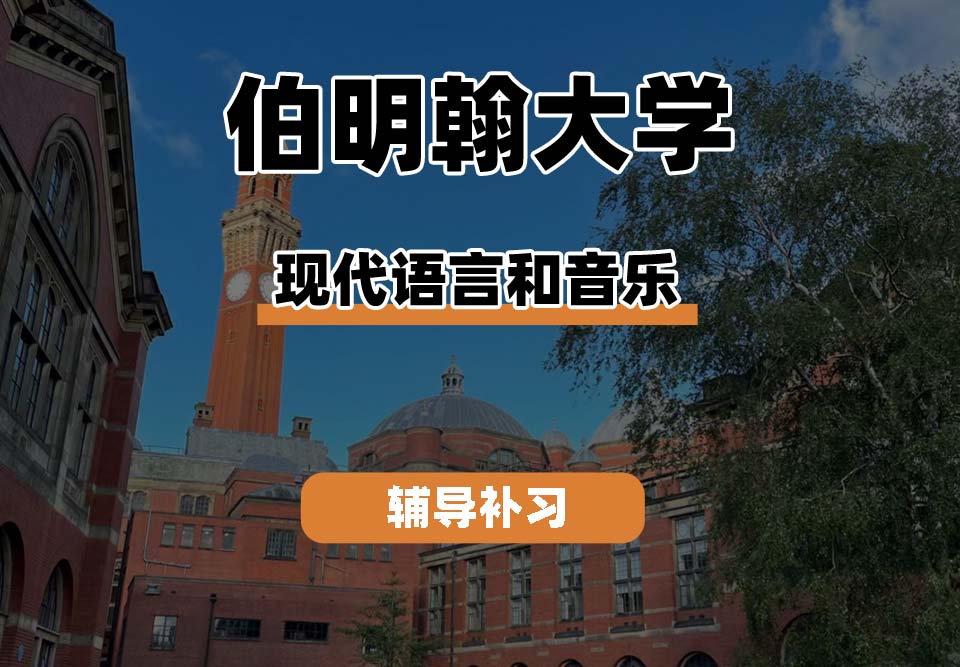 伯明翰大学UOB伯大现代语言和音乐辅导补习补课