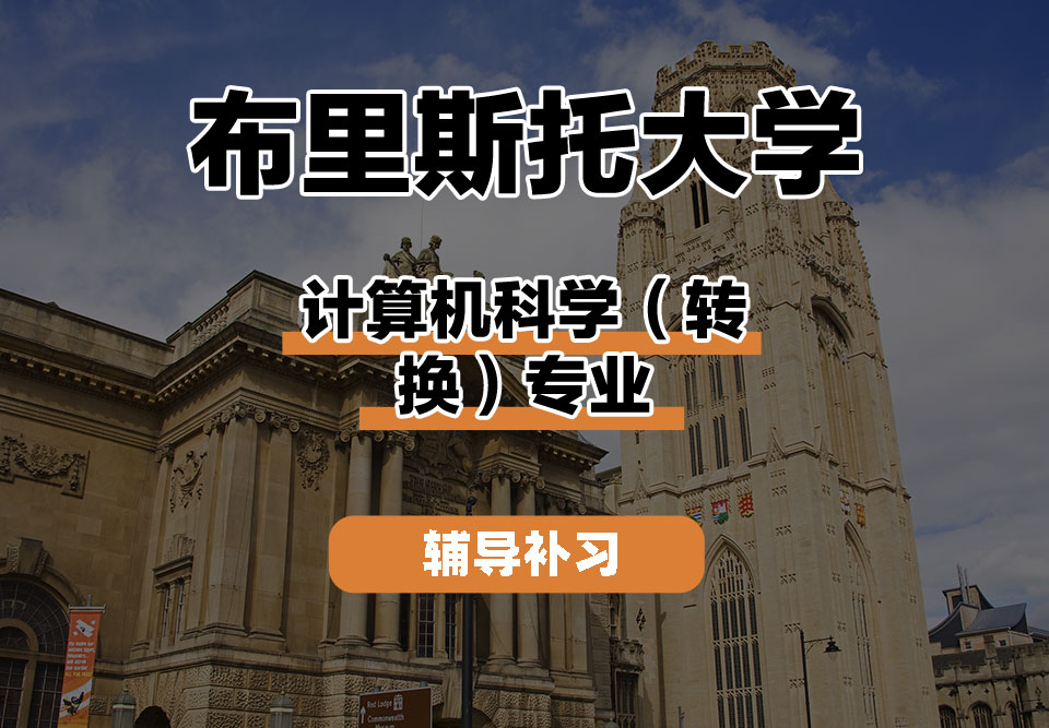 布里斯托大学Bristol布大计算机科学（转换）辅导补习补课