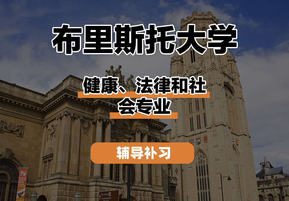 布里斯托大学Bristol布大健康、法律和社会辅导补习补课