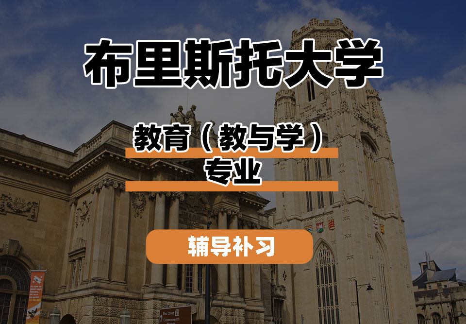 布里斯托大学Bristol布大教育（教与学）辅导补习补课
