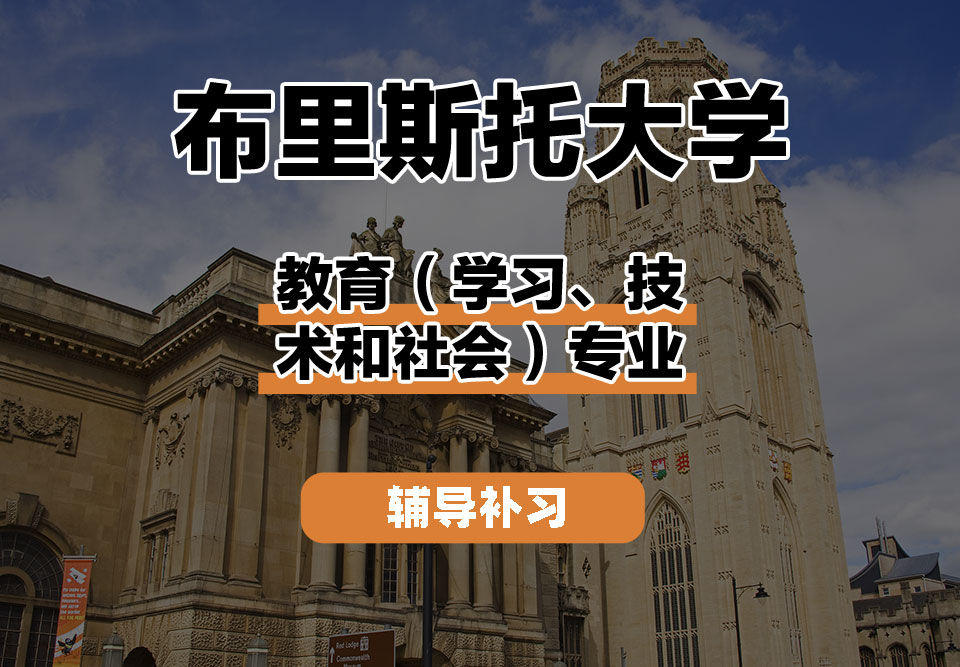 布里斯托大学Bristol布大教育（学习、技术和社会）辅导补习补课