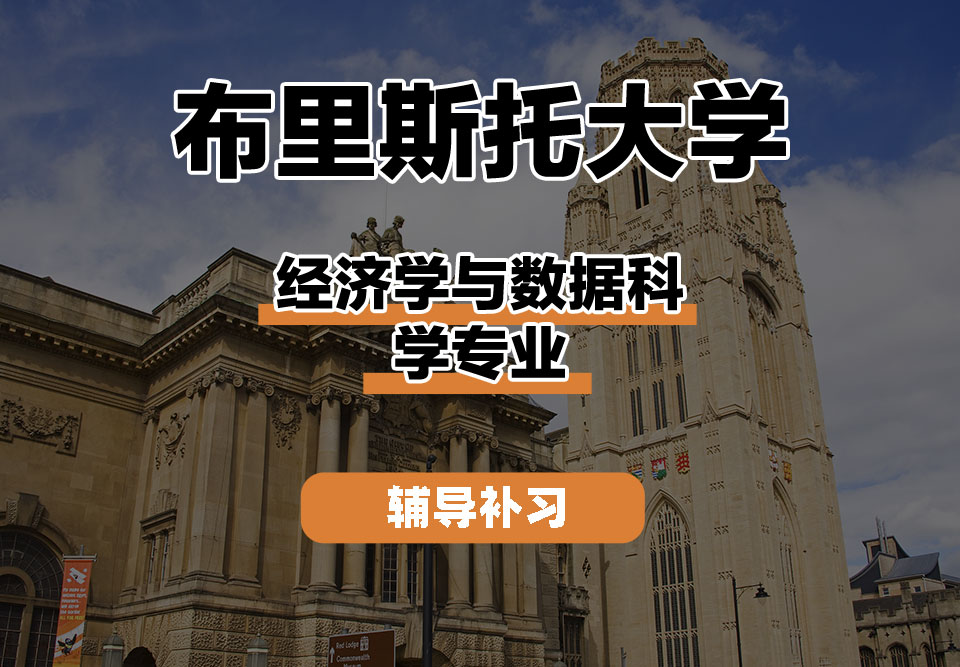 布里斯托大学Bristol布大经济学与数据科学辅导补习补课