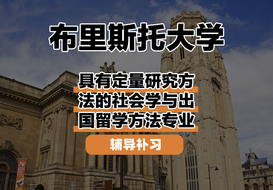 布里斯托大学Bristol布大具有定量研究方法的社会学与出国留学方法辅导补习补课