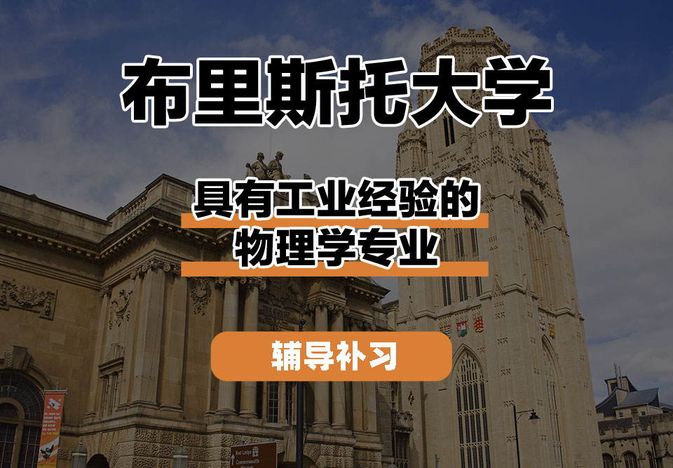 布里斯托大学Bristol布大具有工业经验的物理学辅导补习补课