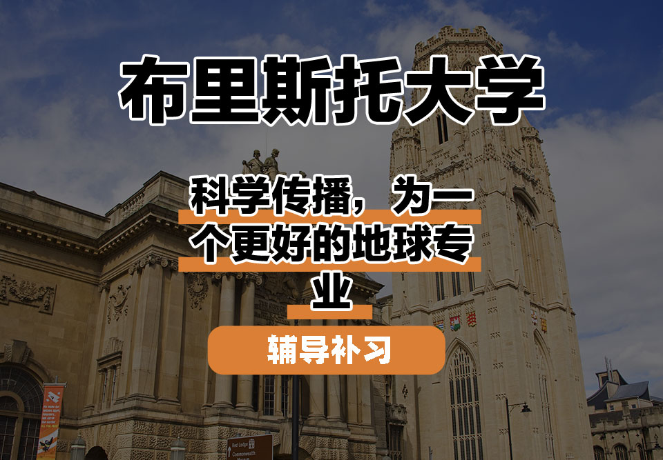 布里斯托大学Bristol布大科学传播，为一个更好的地球辅导补习补课