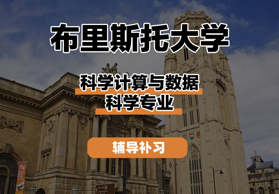 布里斯托大学Bristol布大科学计算与数据科学辅导补习补课