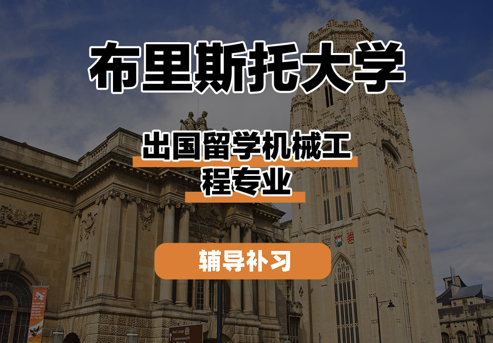 布里斯托大学Bristol布大出国留学机械工程辅导补习补课