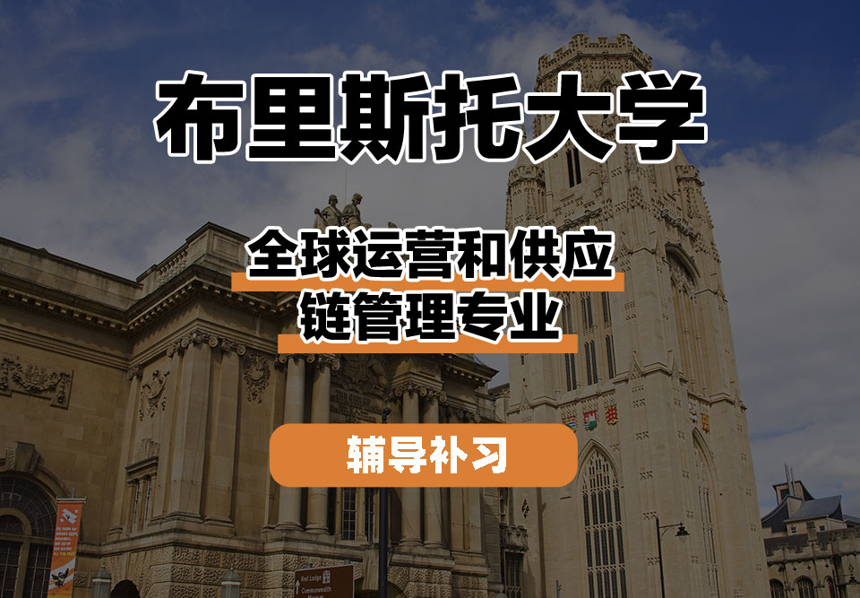 布里斯托大学Bristol布大全球运营和供应链管理辅导补习补课