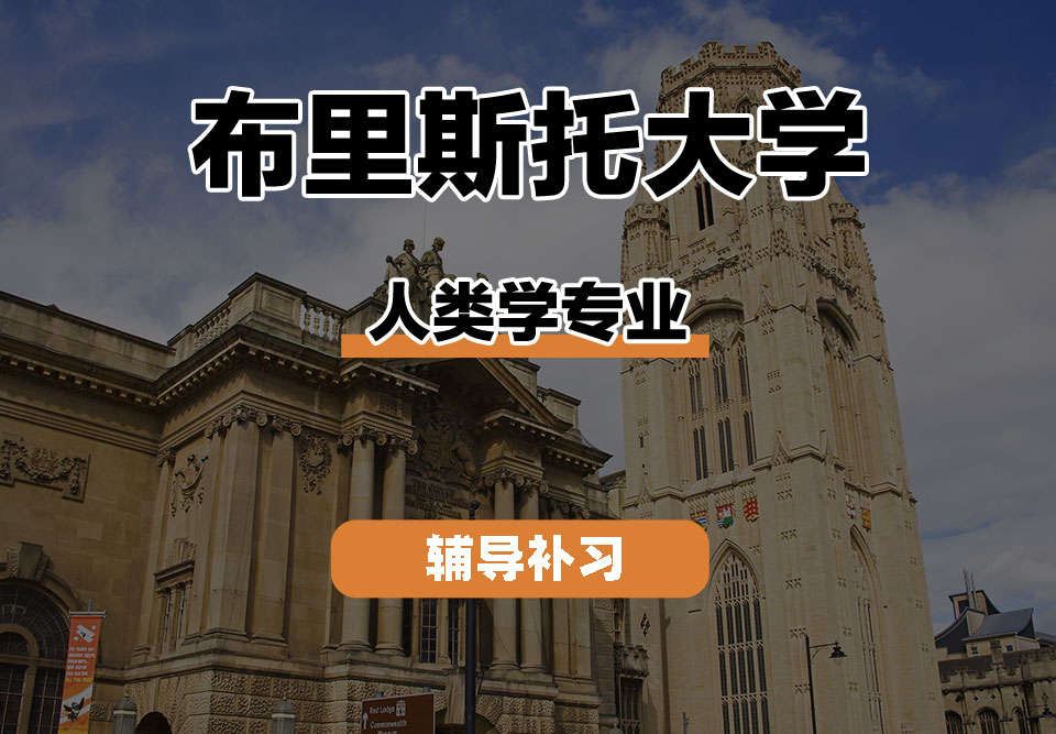 布里斯托大学Bristol布大人类学辅导补习补课